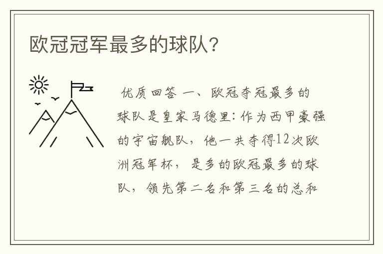 欧冠冠军最多的球队?