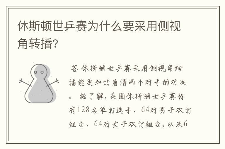 休斯顿世乒赛为什么要采用侧视角转播?