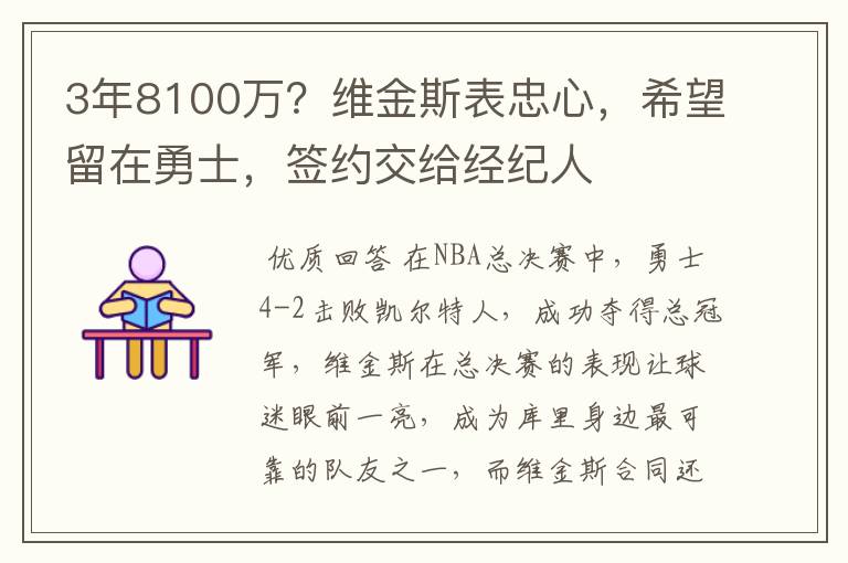 3年8100万?维金斯表忠心,希望留在勇士,签约交给经纪人