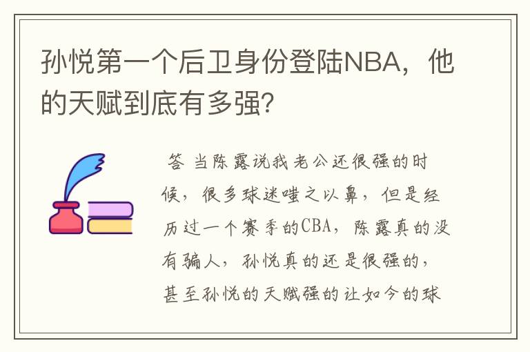 孙悦第一个后卫身份登陆NBA,他的天赋到底有多强?