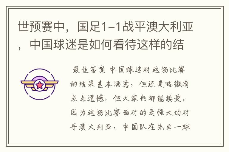 世预赛中,国足1-1战平澳大利亚,中国球迷是如何看待这样的结果的?