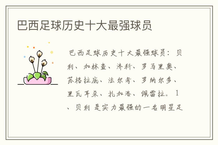 巴西足球历史十大最强球员