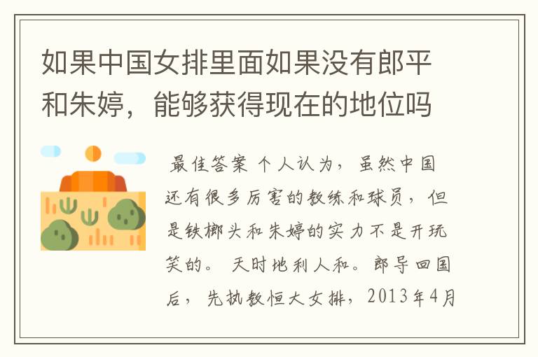 如果中国女排里面如果没有郎平和朱婷,能够获得现在的地位吗?