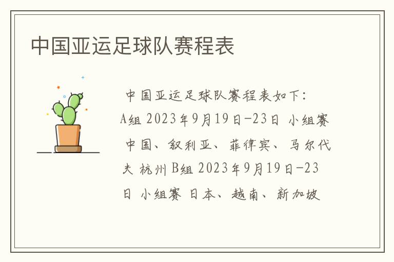 中国亚运足球队赛程表