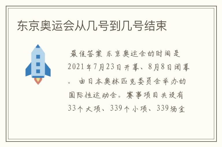 东京奥运会从几号到几号结束