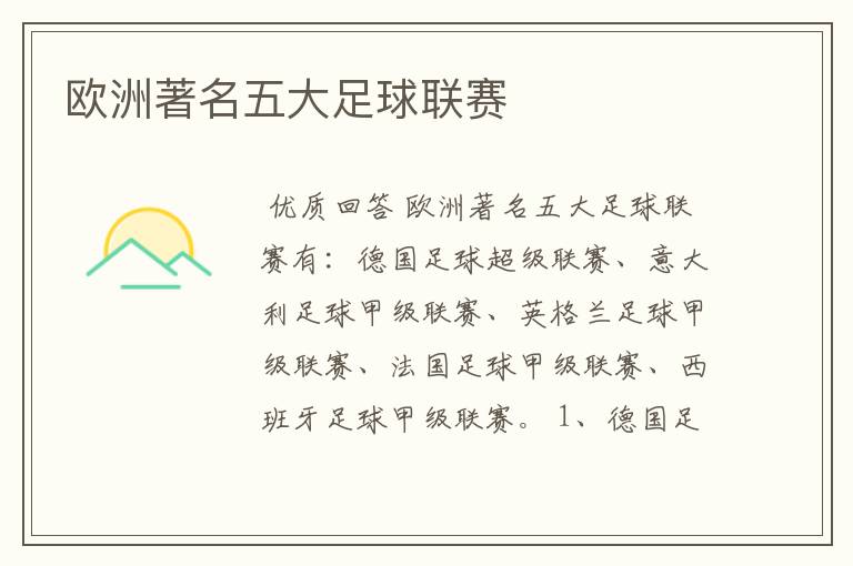 欧洲著名五大足球联赛
