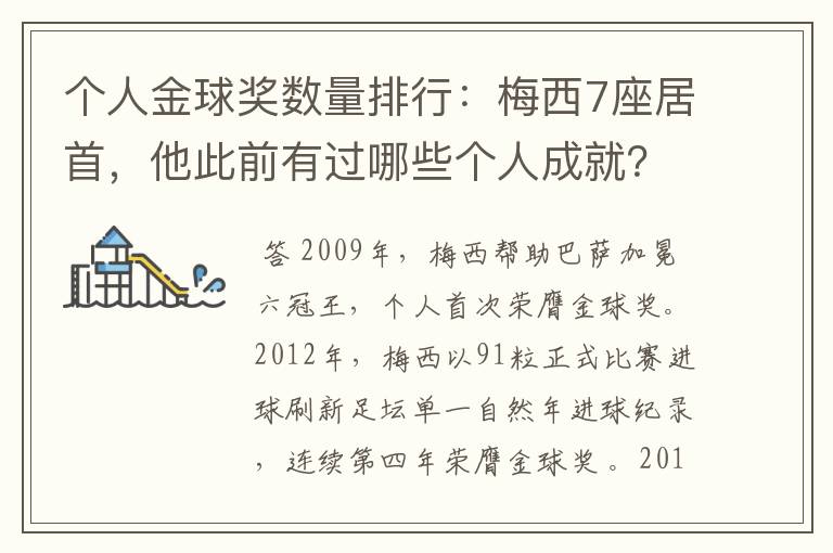 个人金球奖数量排行:梅西7座居首,他此前有过哪些个人成就?