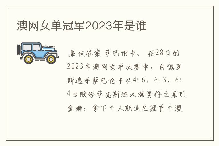 澳网女单冠军2023年是谁