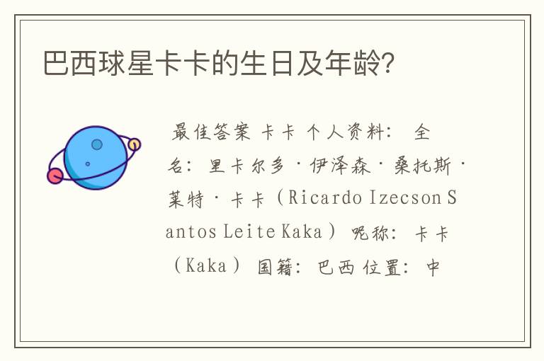巴西球星卡卡的生日及年龄?