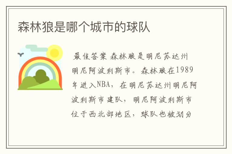 森林狼是哪个城市的球队