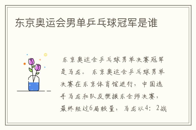 东京奥运会男单乒乓球冠军是谁