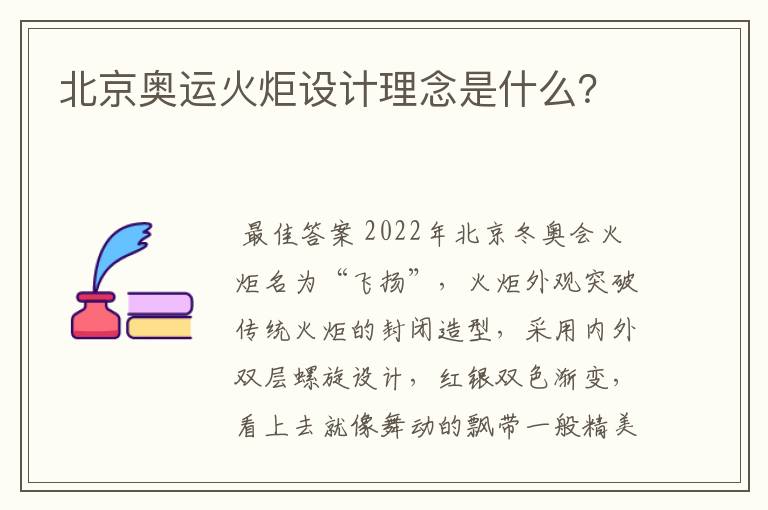 北京奥运火炬设计理念是什么?
