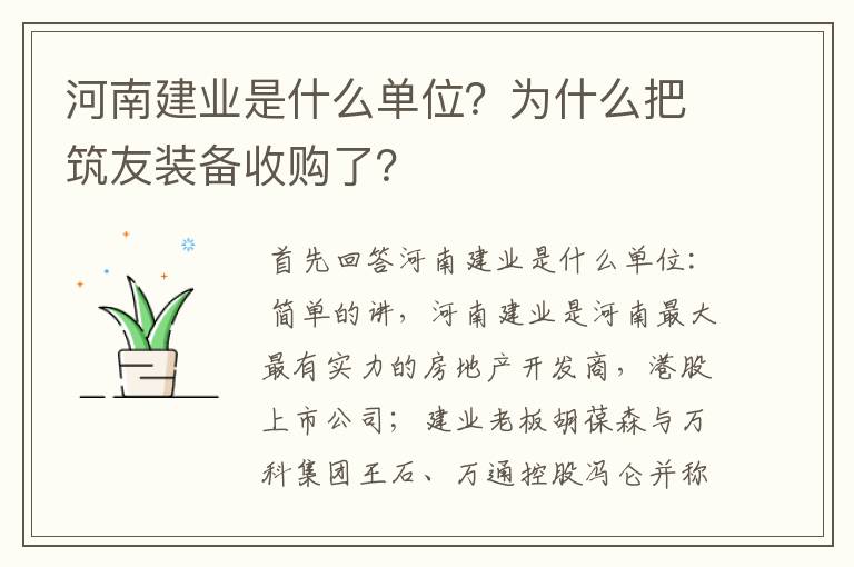 河南建业是什么单位?为什么把筑友装备收购了?