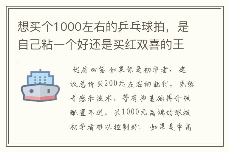 想买个1000左右的乒乓球拍,是自己粘一个好还是买红双喜的王励勤牌子,还是马龙的拍子