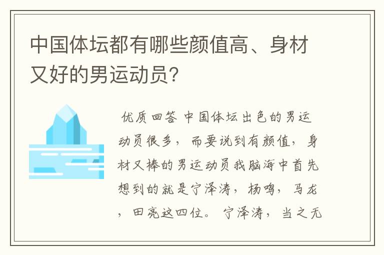 中国体坛都有哪些颜值高、身材又好的男运动员？