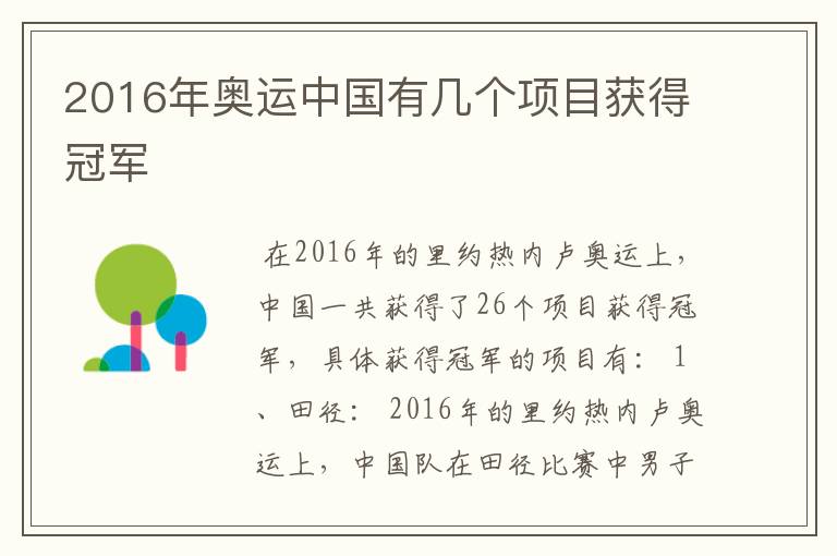2016年奥运中国有几个项目获得冠军