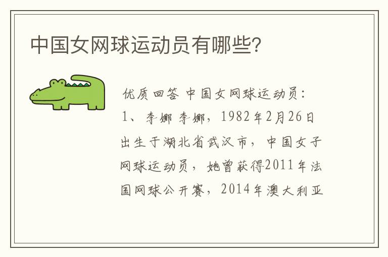 中国女网球运动员有哪些?