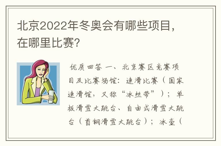北京2022年冬奥会有哪些项目,在哪里比赛?