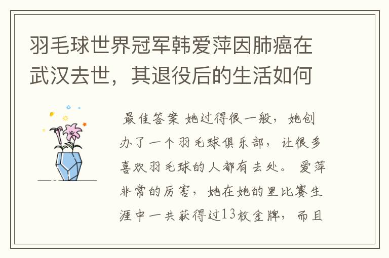 羽毛球世界冠军韩爱萍因肺癌在武汉去世,其退役后的生活如何?