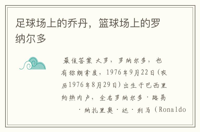 足球场上的乔丹,篮球场上的罗纳尔多