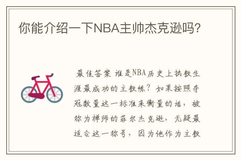 你能介绍一下NBA主帅杰克逊吗?