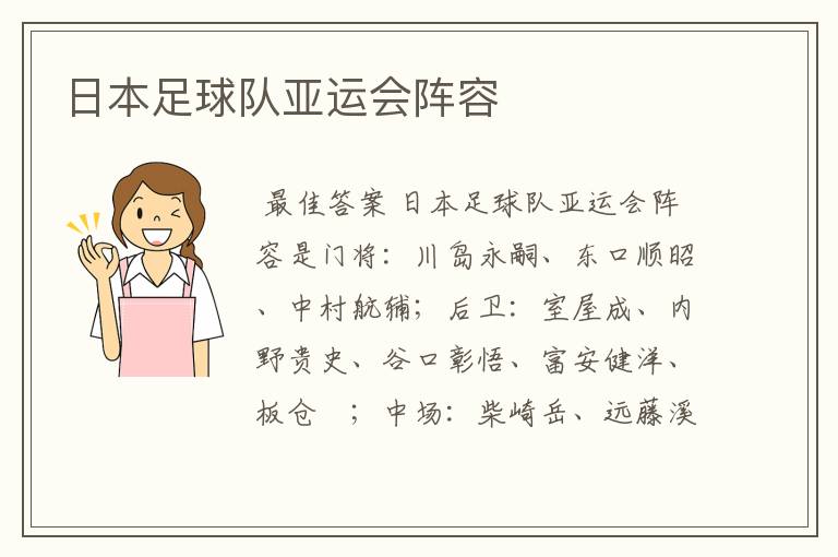 日本足球队亚运会阵容