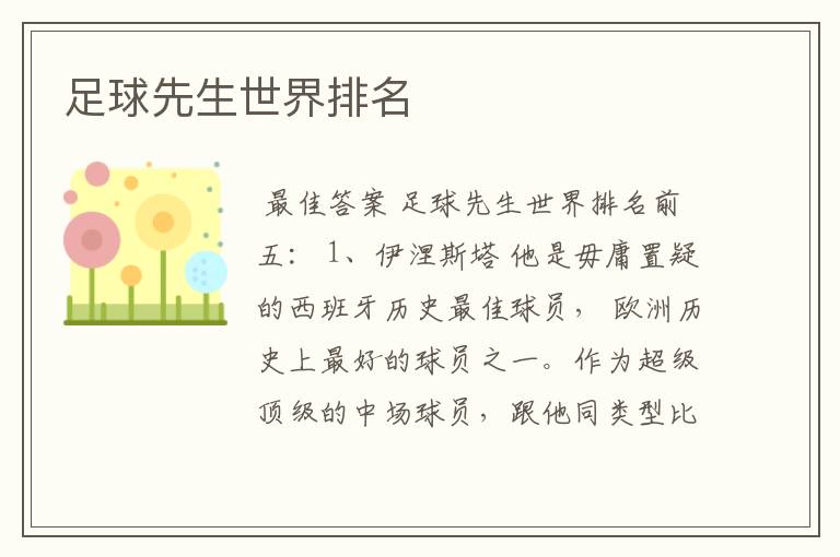 足球先生世界排名