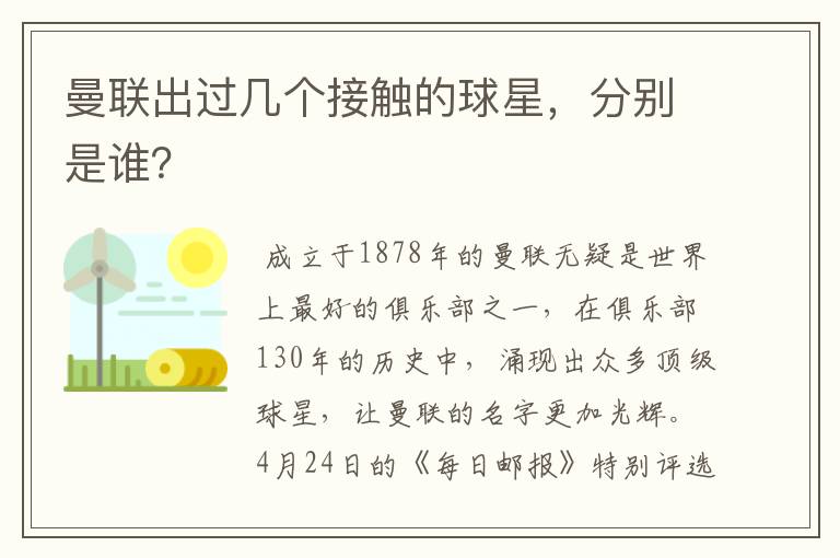 曼联出过几个接触的球星,分别是谁?