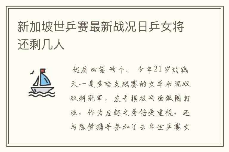 新加坡世乒赛最新战况日乒女将还剩几人