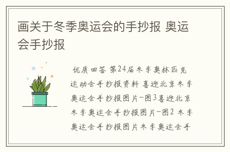 画关于冬季奥运会的手抄报 奥运会手抄报