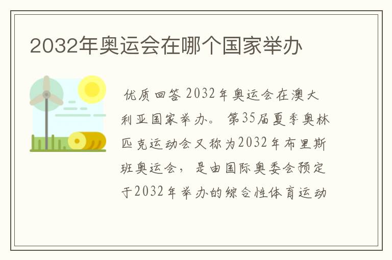 2032年奥运会在哪个国家举办