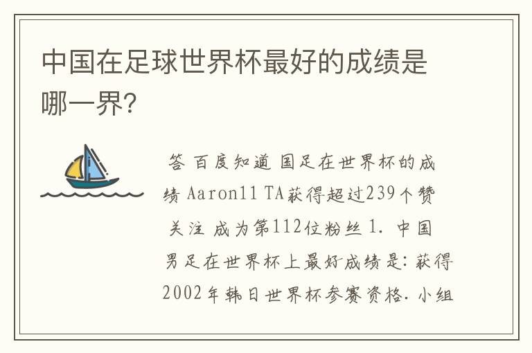 中国在足球世界杯最好的成绩是哪一界?