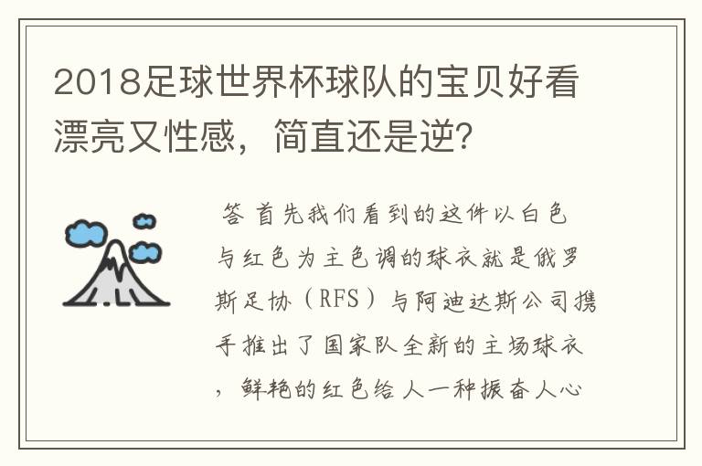 2018足球世界杯球队的宝贝好看漂亮又性感,简直还是逆?
