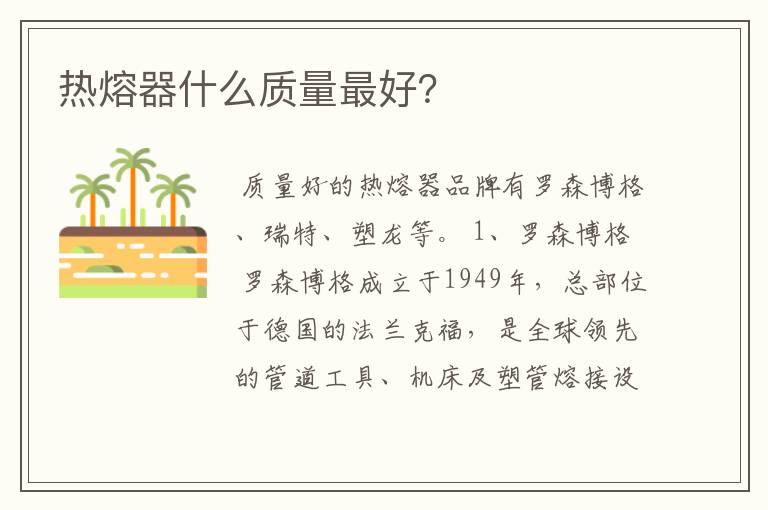 热熔器什么质量最好?