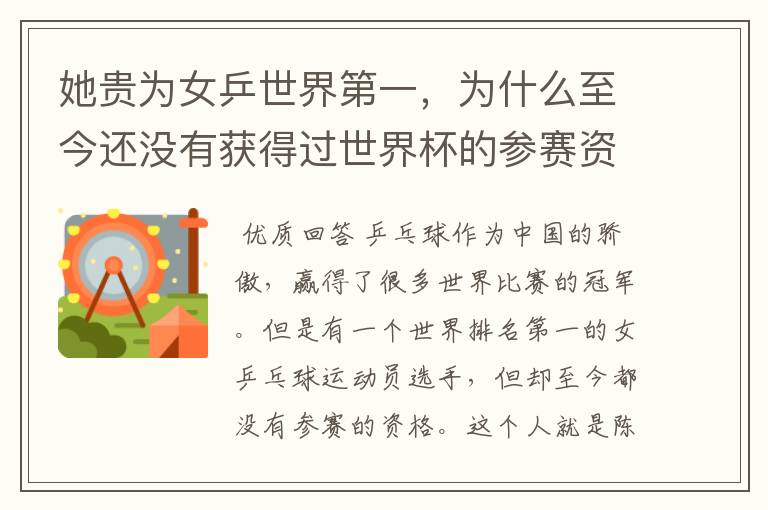 她贵为女乒世界第一,为什么至今还没有获得过世界杯的参赛资格?