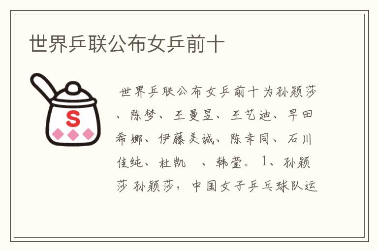世界乒联公布女乒前十