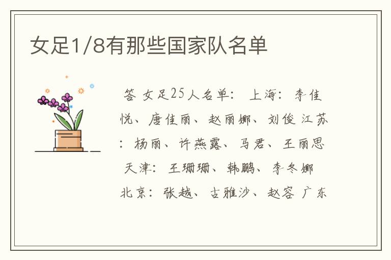 女足1/8有那些国家队名单
