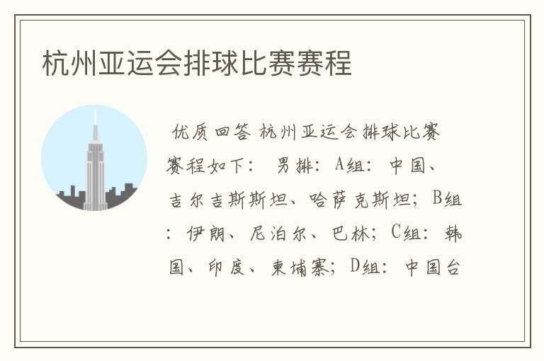 杭州亚运会排球比赛赛程