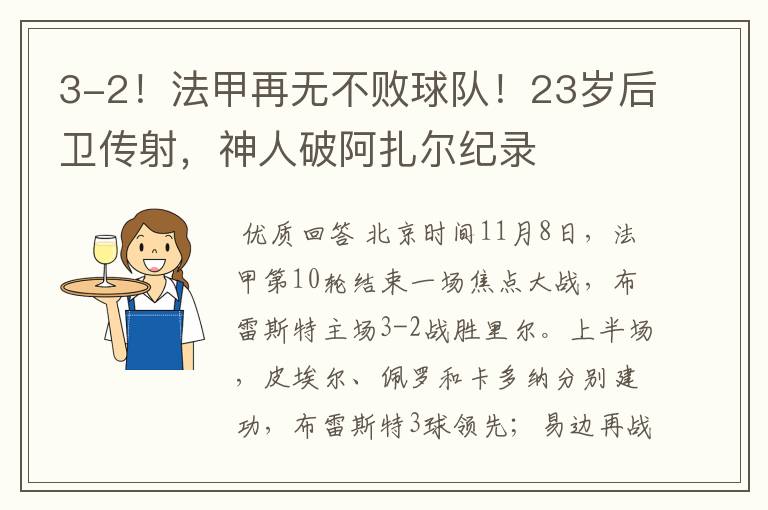 3-2!法甲再无不败球队!23岁后卫传射,神人破阿扎尔纪录
