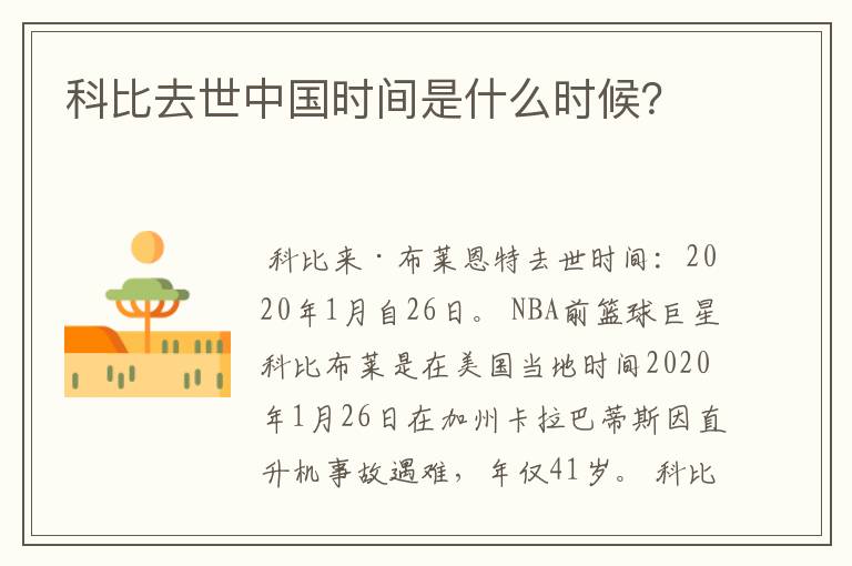 科比去世中国时间是什么时候?