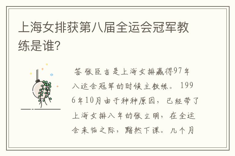 上海女排获第八届全运会冠军教练是谁?