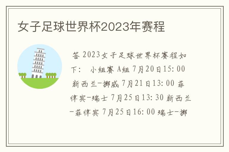 女子足球世界杯2023年赛程