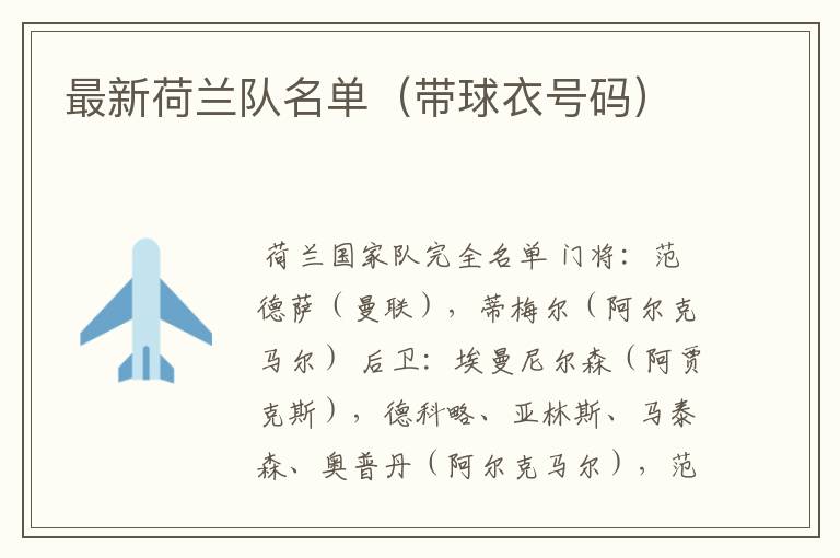 最新荷兰队名单(带球衣号码)