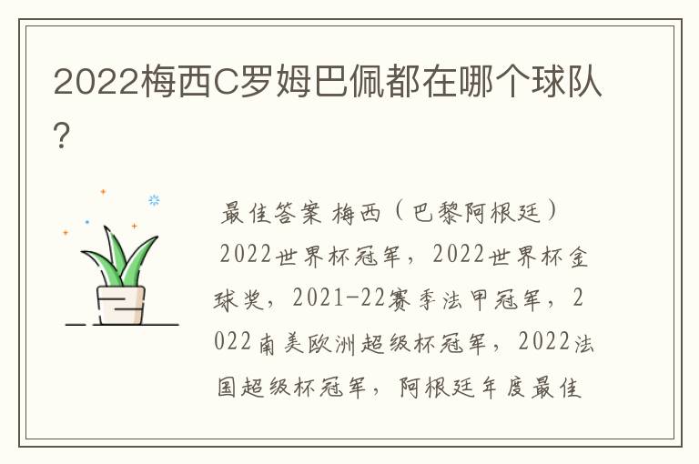 2022梅西C罗姆巴佩都在哪个球队？