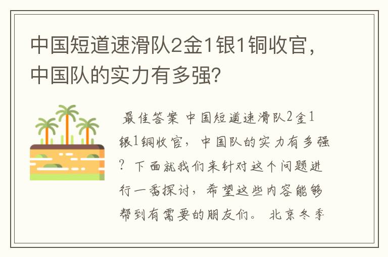 中国短道速滑队2金1银1铜收官,中国队的实力有多强?