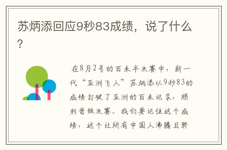 苏炳添回应9秒83成绩,说了什么?