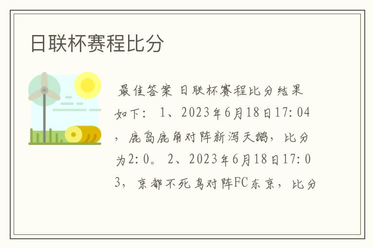 日联杯赛程比分