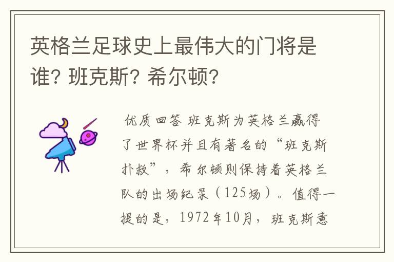 英格兰足球史上最伟大的门将是谁? 班克斯? 希尔顿?