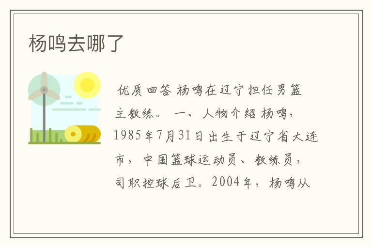 杨鸣去哪了