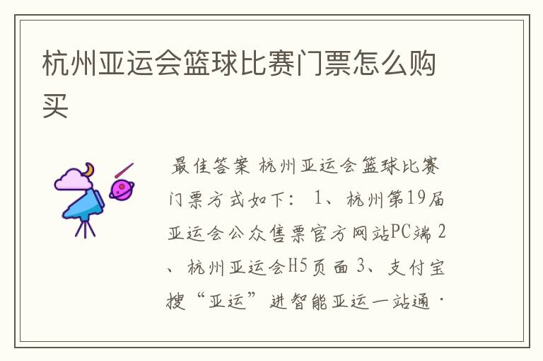 杭州亚运会篮球比赛门票怎么购买
